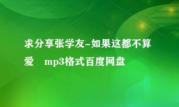 求分享张学友-如果这都不算爱 mp3格式百度网盘