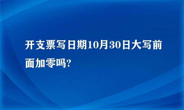 开支票写日期10月30日大写前面加零吗?