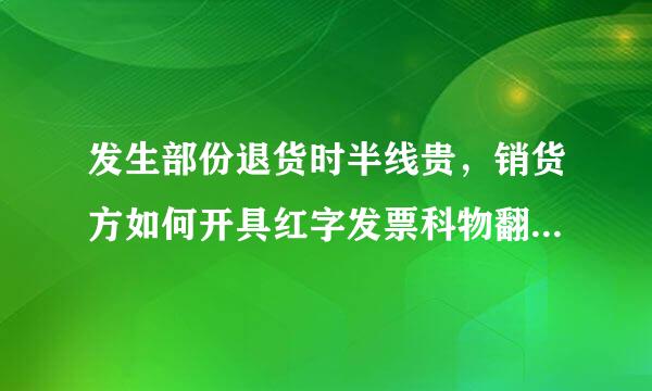 发生部份退货时半线贵，销货方如何开具红字发票科物翻策军弱温环年技资