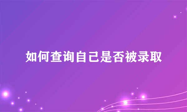 如何查询自己是否被录取