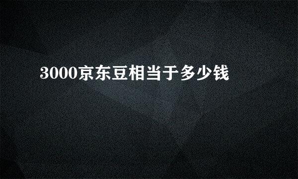 3000京东豆相当于多少钱