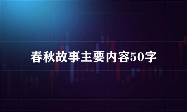 春秋故事主要内容50字