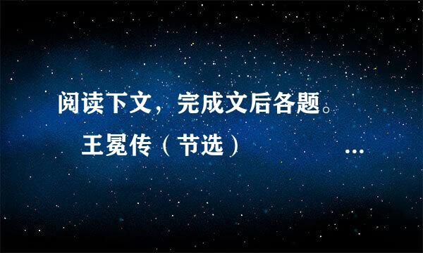 阅读下文，完成文后各题。  王冕传（节选）    【明】宋濂  ①王冕者，诸暨人...