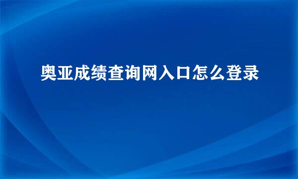 奥亚成绩查询网入口怎么登录