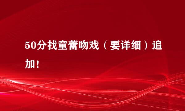 50分找童蕾吻戏（要详细）追加！