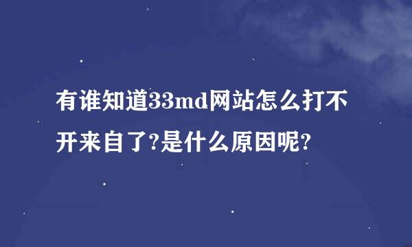 有谁知道33md网站怎么打不开来自了?是什么原因呢?