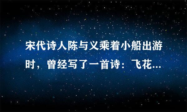 宋代诗人陈与义乘着小船出游时，曾经写了一首诗：飞花两岸照船红，百里榆堤半日风．卧看满天云不动，不知