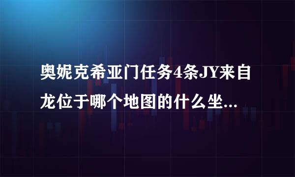 奥妮克希亚门任务4条JY来自龙位于哪个地图的什么坐标(要坐标)谢谢了