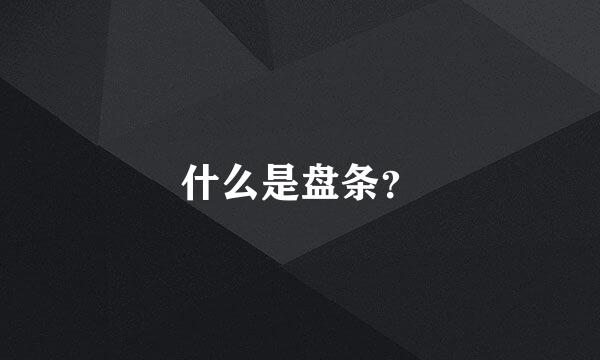 什么是盘条？