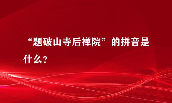 “题破山寺后禅院”的拼音是什么？