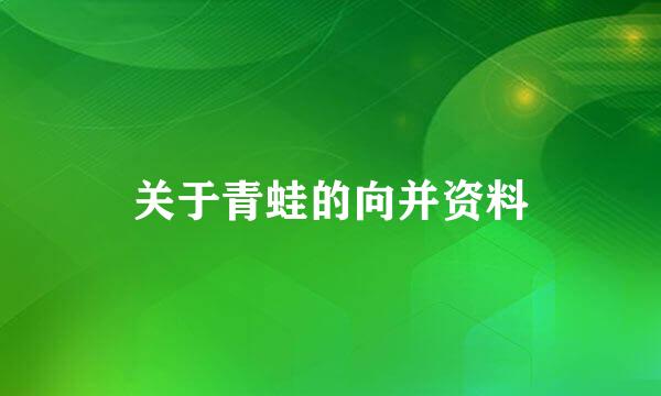 关于青蛙的向并资料