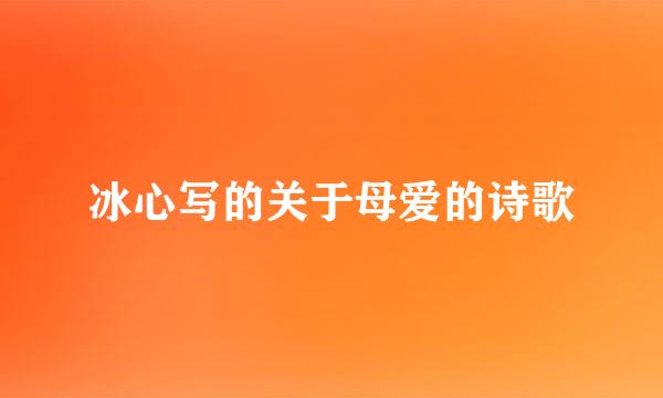 冰心写的关于母爱的诗歌