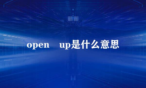 open up是什么意思