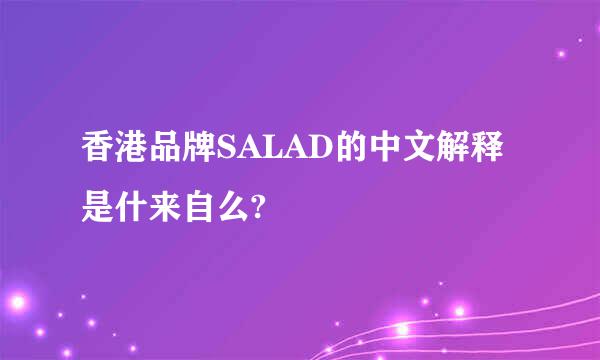 香港品牌SALAD的中文解释是什来自么?