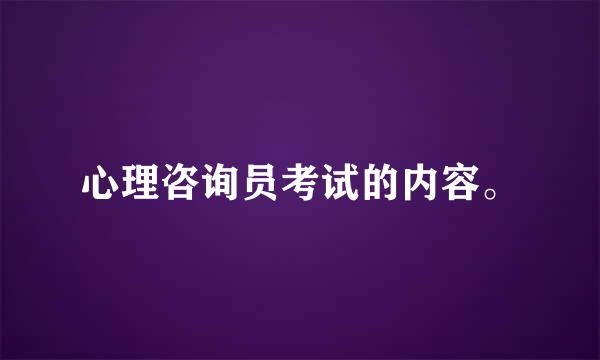 心理咨询员考试的内容。