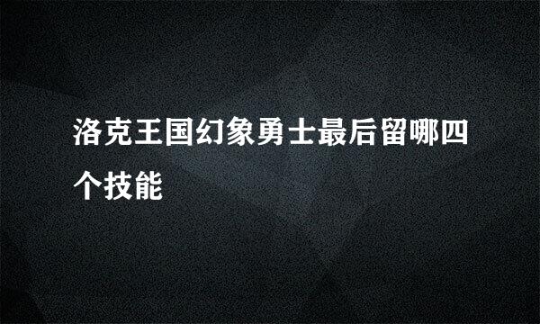 洛克王国幻象勇士最后留哪四个技能