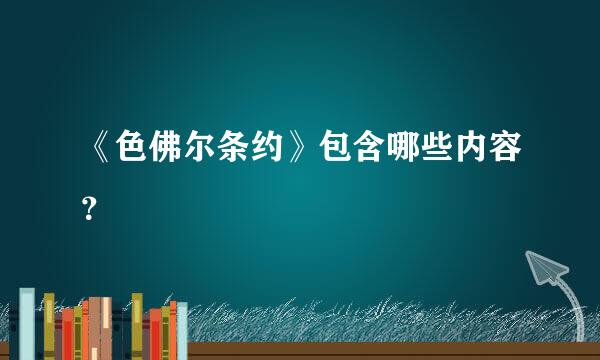 《色佛尔条约》包含哪些内容？