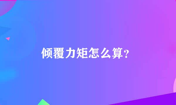 倾覆力矩怎么算？