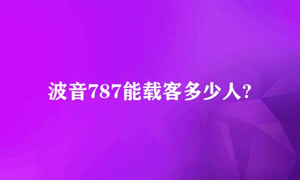 波音787能载客多少人?