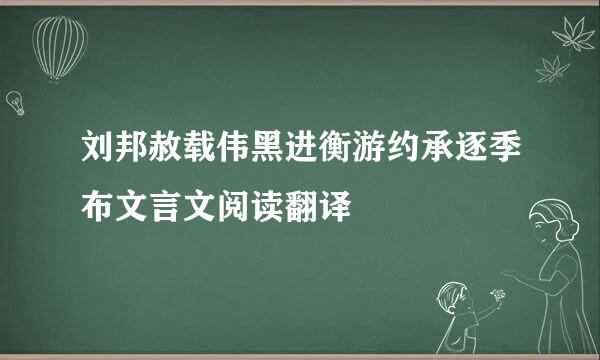 刘邦赦载伟黑进衡游约承逐季布文言文阅读翻译