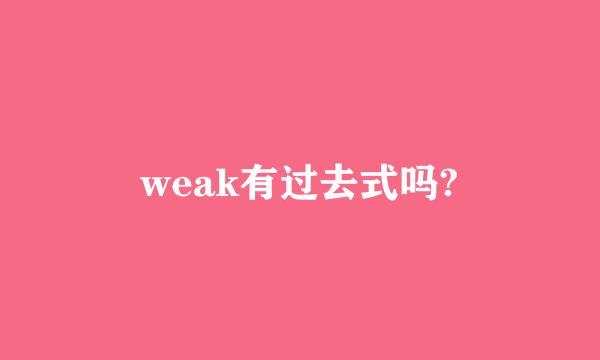 weak有过去式吗?