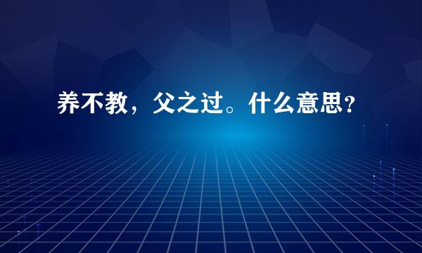 养不教，父之过。什么意思？