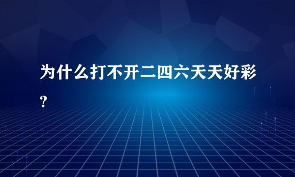 为什么打不开二四六天天好彩?