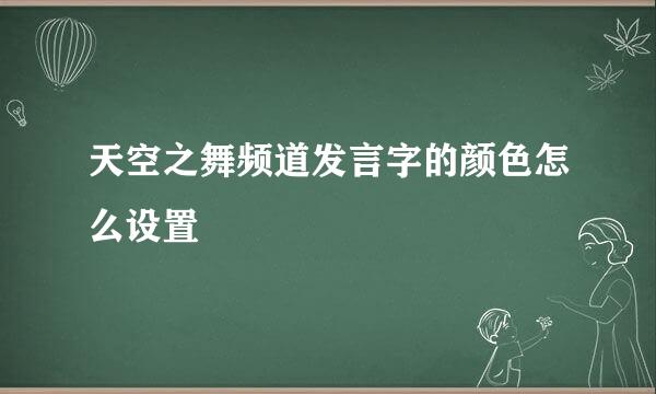 天空之舞频道发言字的颜色怎么设置