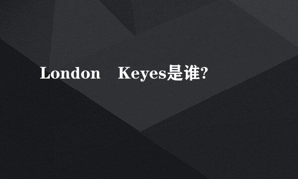 London Keyes是谁?