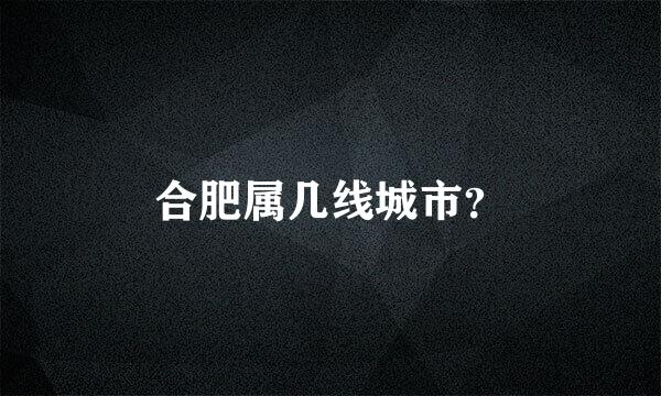 合肥属几线城市？