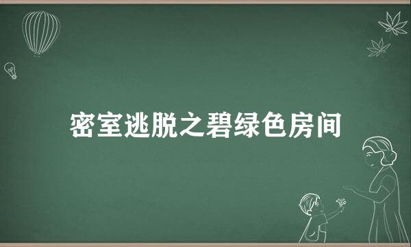 密室逃脱之碧绿色房间