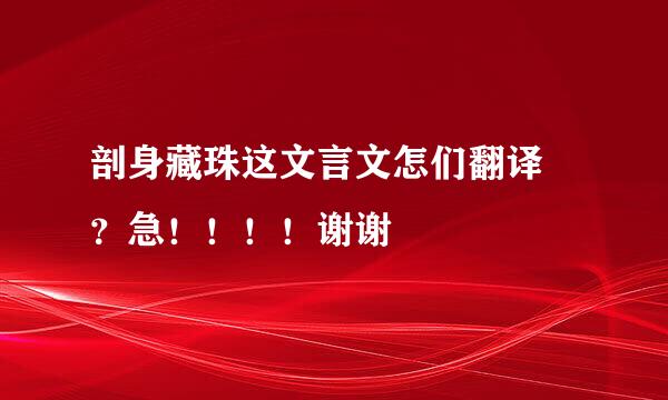 剖身藏珠这文言文怎们翻译 ？急！！！！谢谢