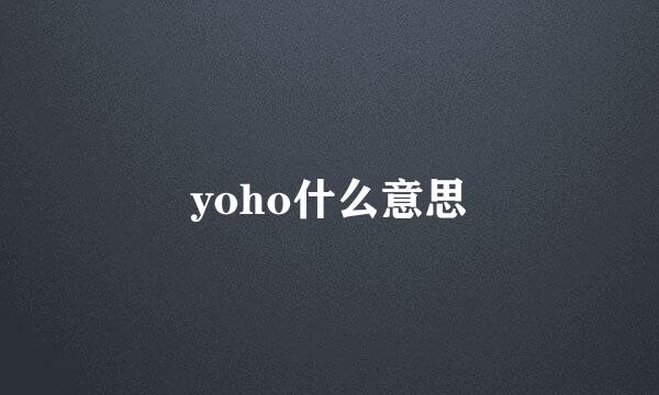 yoho什么意思