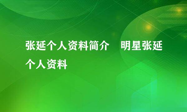 张延个人资料简介 明星张延个人资料