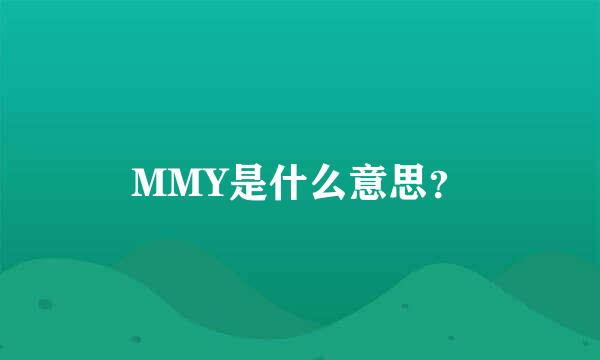 MMY是什么意思？