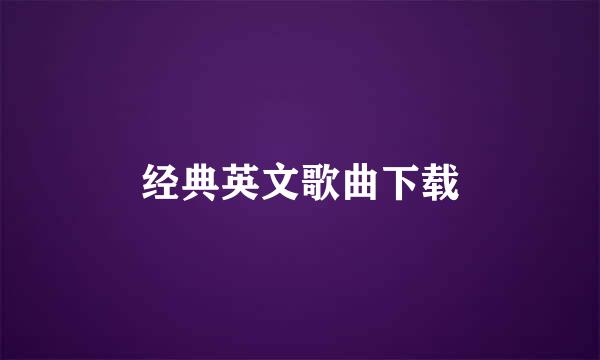 经典英文歌曲下载