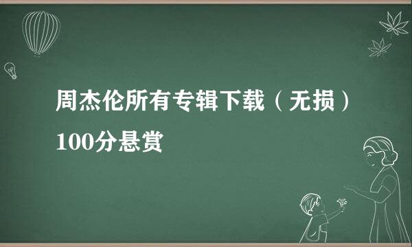 周杰伦所有专辑下载（无损）100分悬赏