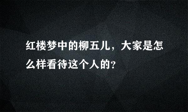 红楼梦中的柳五儿，大家是怎么样看待这个人的？