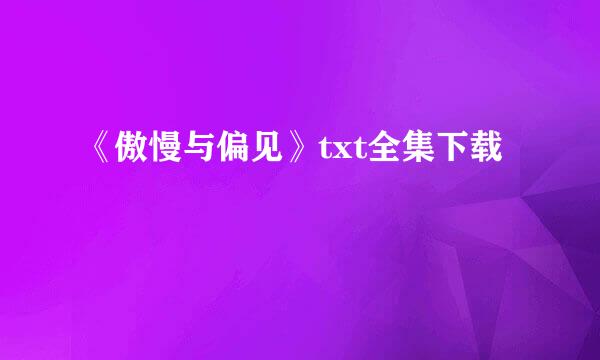 《傲慢与偏见》txt全集下载