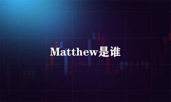 Matthew是谁