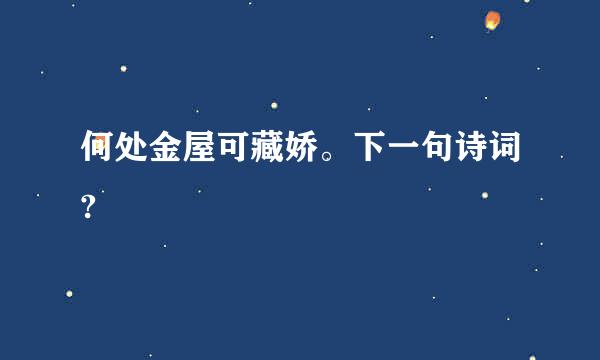 何处金屋可藏娇。下一句诗词?