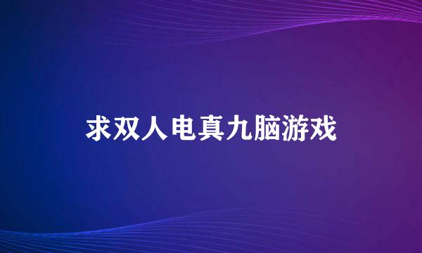 求双人电真九脑游戏