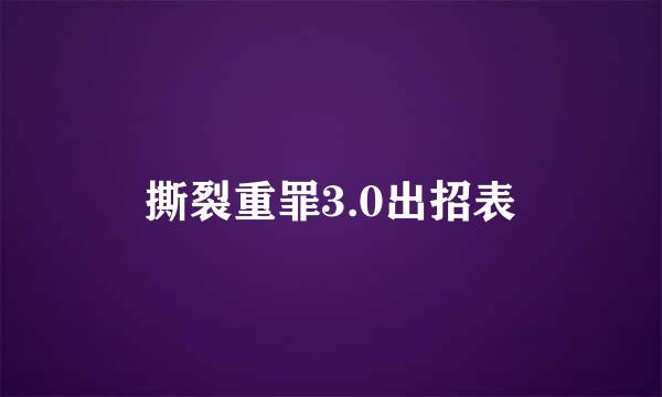 撕裂重罪3.0出招表