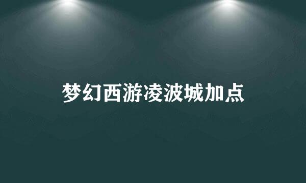 梦幻西游凌波城加点