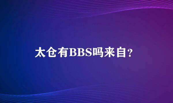 太仓有BBS吗来自？