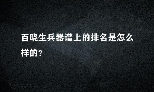 百晓生兵器谱上的排名是怎么样的？