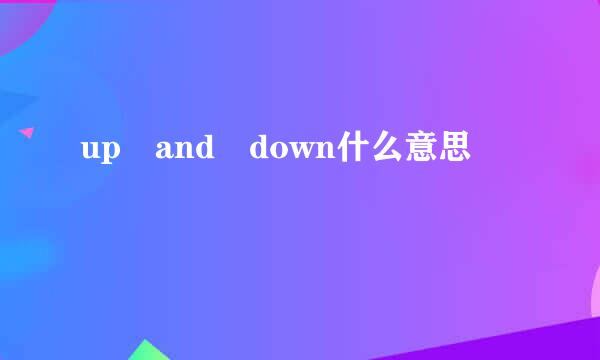 up and down什么意思