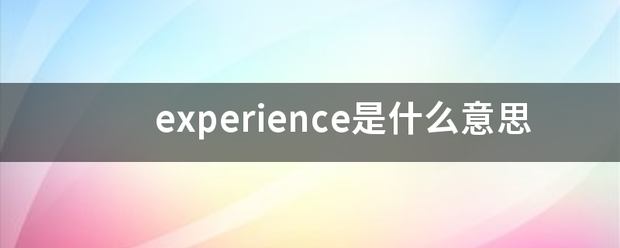 exper来自ience是什么意思