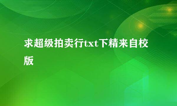 求超级拍卖行txt下精来自校版