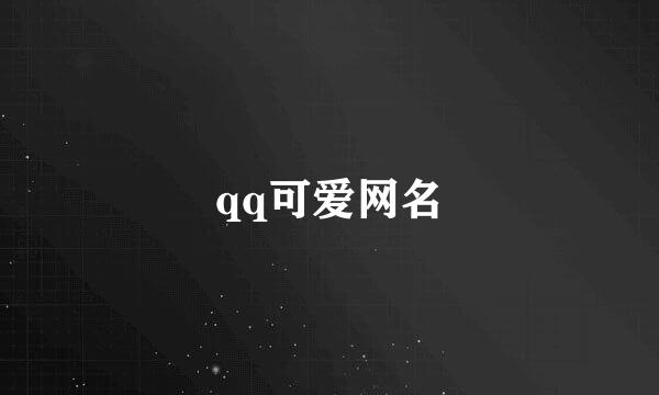 qq可爱网名